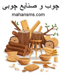 تصویر  چوب و صنایع چوبی